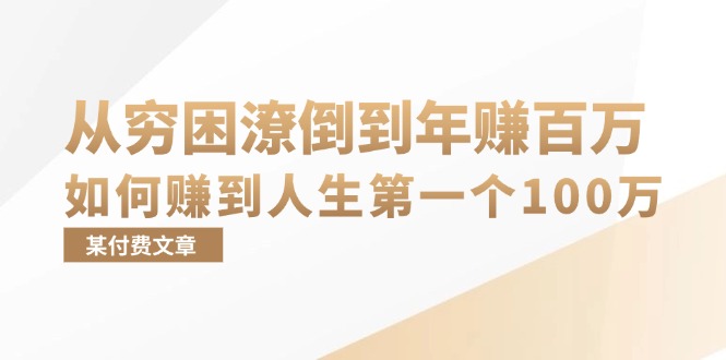 某付费文章:从穷困潦倒到年赚百万,她告诉你如何赚到人生第一个100万-冒泡网