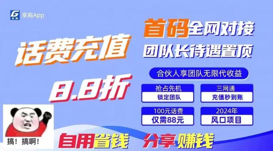 88折冲话费立马到账，刚需市场人人需要，自用省钱分享轻松日入千元，管道收益躺赚模式-冒泡网
