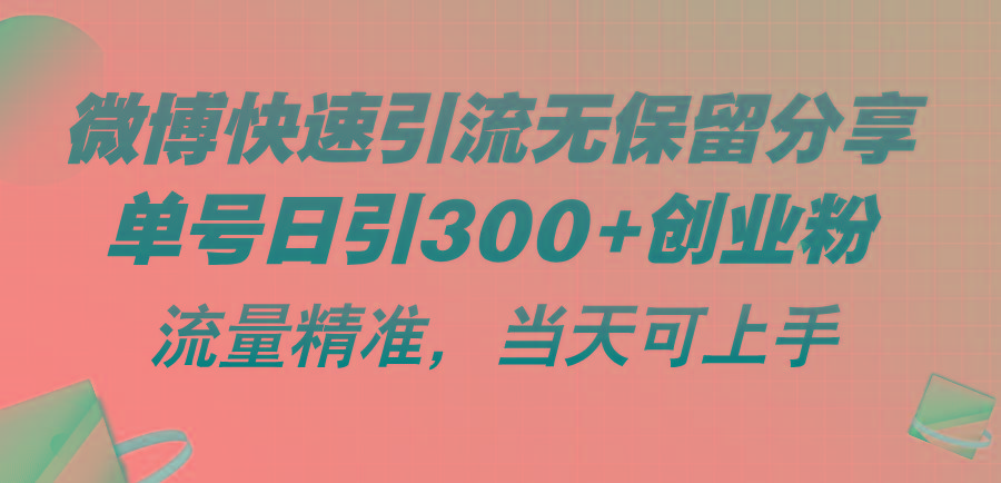 微博快速引流无保留分享,单号日引300+创业粉,流量精准,当天可上手-冒泡网