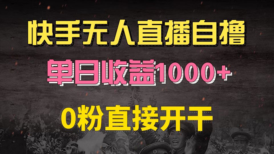 快手磁力巨星自撸升级玩法6.0,不用养号,0粉直接开干,当天就有收益,…-冒泡网