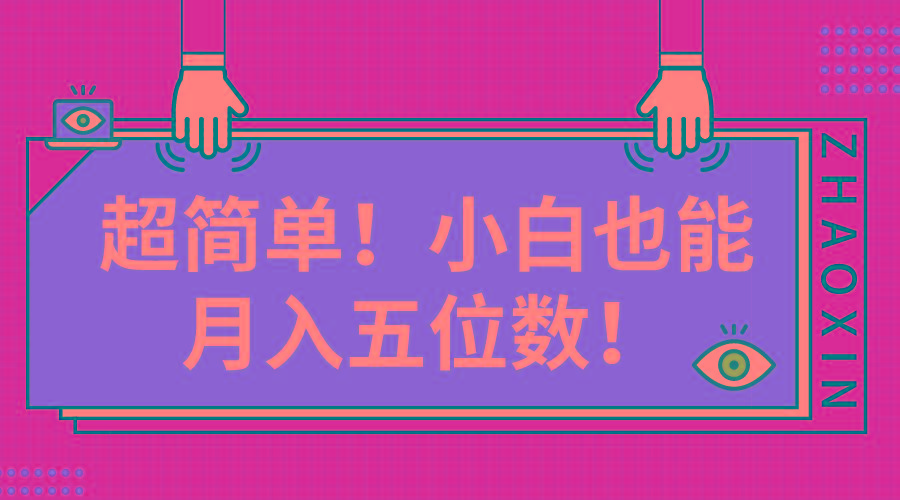 超简单图文项目!小白也能月入五位数-冒泡网