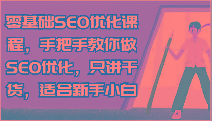 零基础SEO优化课程,手把手教你做SEO优化,只讲干货,适合新手小白-冒泡网