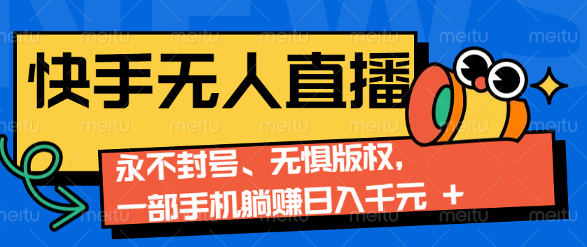 快手无人直播9.0神技来袭:永不封号、无惧版权,一部手机躺赚日入千元+-冒泡网
