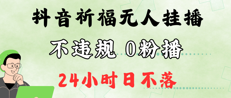 抖音最新祈福无人挂播,单日撸音浪收2万+0粉手机可开播,新手小白一看就会-冒泡网