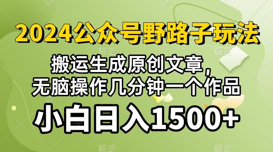 公众号流量主野路子,视频搬运AI生成 ,无脑操作几分钟一个原创作品…-冒泡网