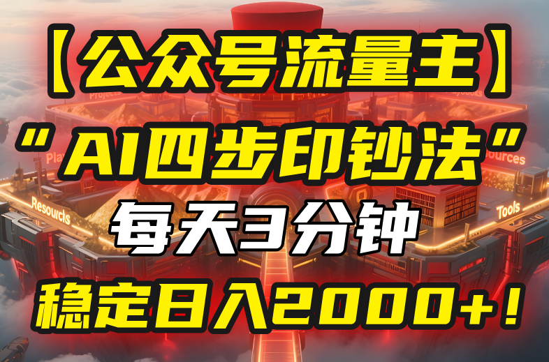 【公众号流量主】我用“AI四步法”每天复制粘贴3分钟,稳定日入2000+!-冒泡网