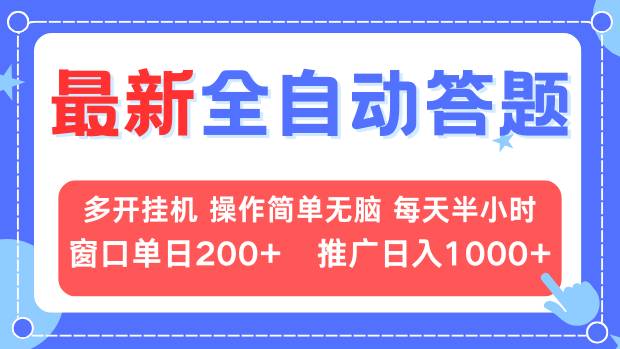 最新全自动答题项目,多开挂机简单无脑,窗口日入200+,推广日入1k+,…-冒泡网