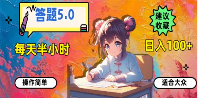 答题5.0，每天半小时，日入100+，易上手，适合大众-冒泡网