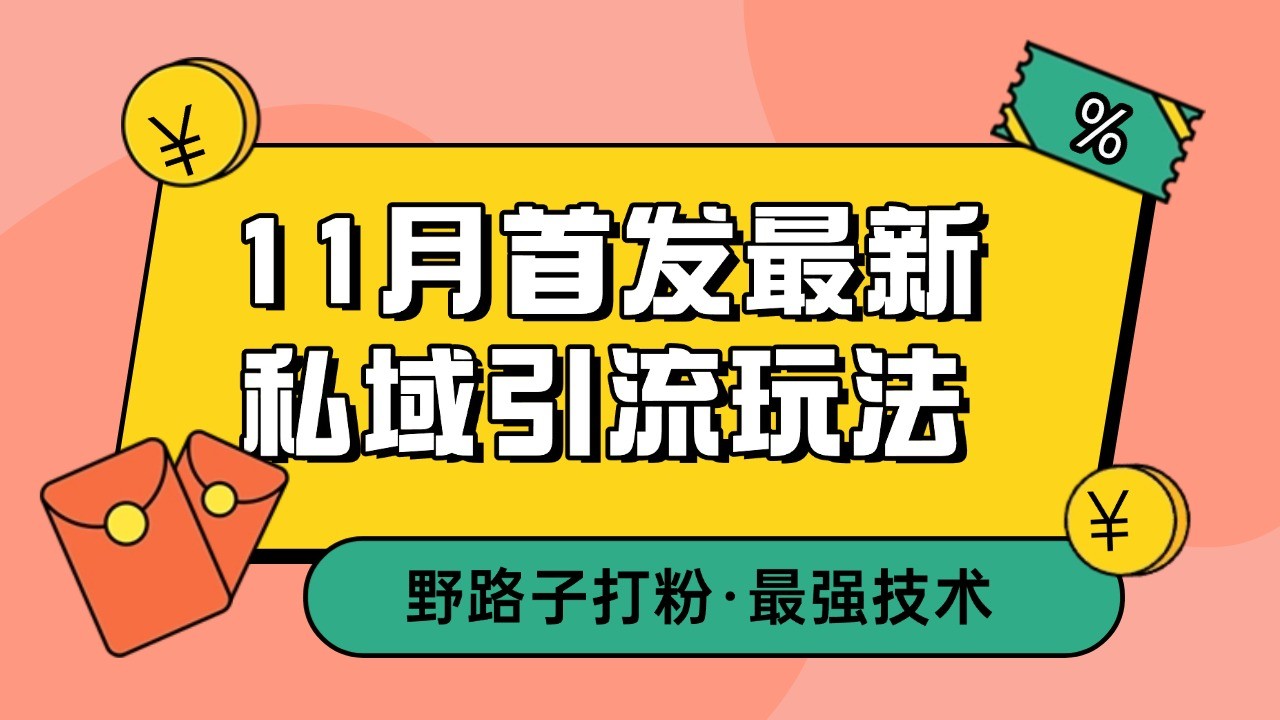 11月首发最新私域引流玩法,自动克隆爆款一键改写截流自热一体化 日引300+精准粉-冒泡网