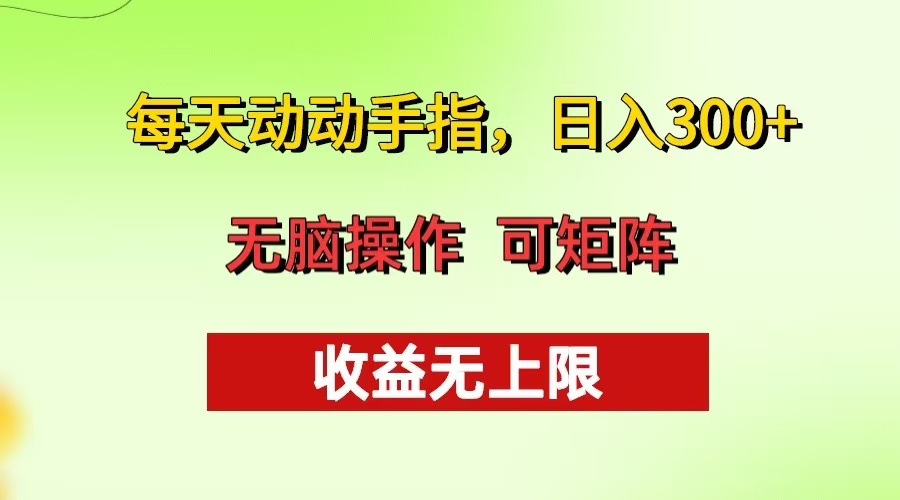 每天动动手指头,日入300+ 批量操作方法 收益无上限-冒泡网