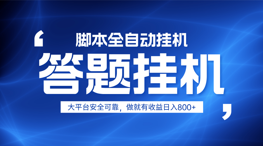 躺赚答题,单设备轻松日入800+,小白轻松上手,无限放大有电脑就可做-冒泡网