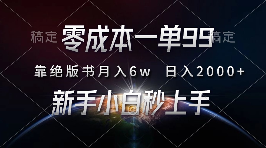 零成本一单99,靠绝版书轻松月入6w,日入2000+,新人小白秒上手-冒泡网