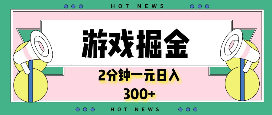 游戏掘金,2分钟一个,0门槛,提现秒到账,日入300+-冒泡网
