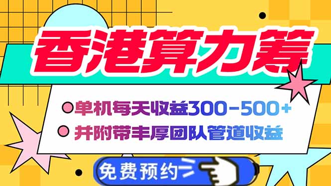 香港算力筹电脑全自动挂机，单机每天收益300-500+，并附带丰厚管道收益-冒泡网