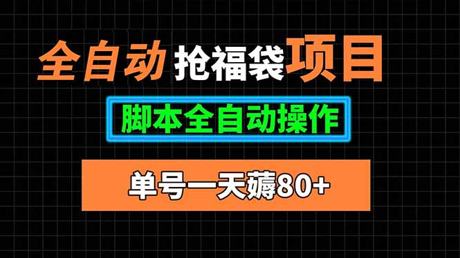 全自动抢福袋项目,单号一天80+脚本全自动操作-冒泡网
