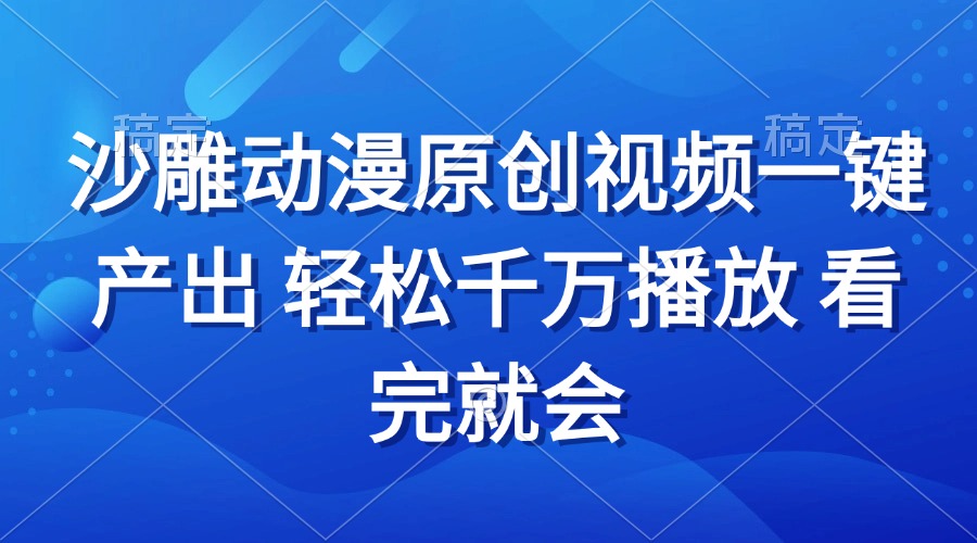 沙雕动画视频一键产出 轻松千万播放 看完就会-冒泡网