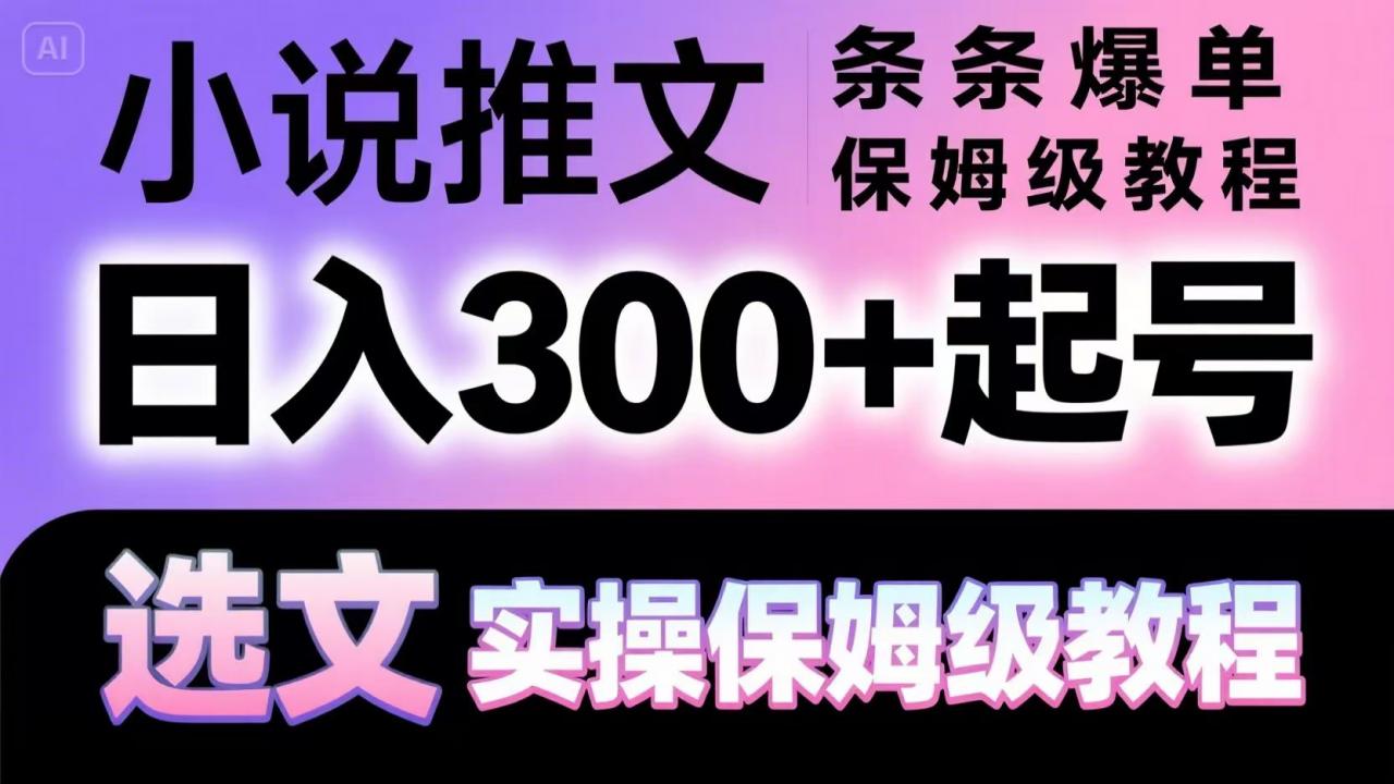 小说推文条条爆单,日入300+起号,选文,实操保姆级教程-冒泡网