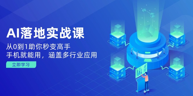 AI落地实战课:从0到1助你秒变高手,手机就能用,涵盖多行业应用-冒泡网