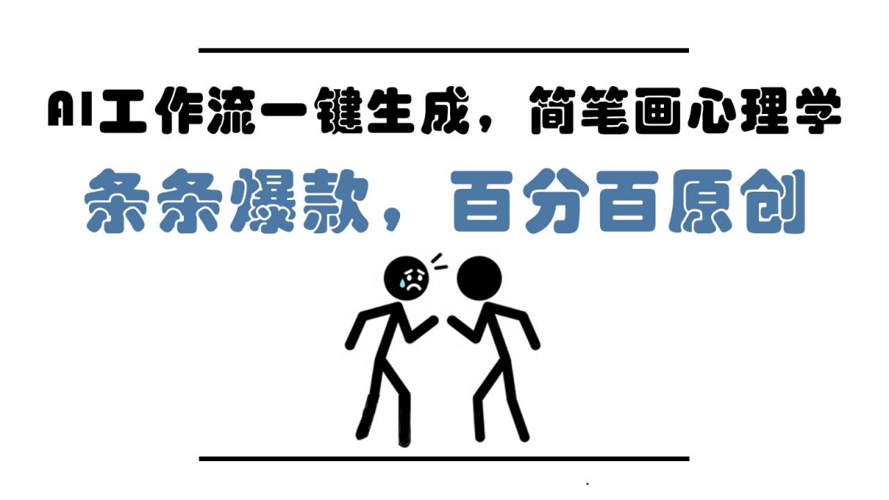 AI工作流一键生成,简笔画心理学,条条爆款,百分百原创,小白5分钟上手,月入1万+-冒泡网