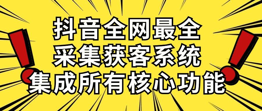 抖音全网最全采集获客系统,集成所有核心功能,日引500+-冒泡网