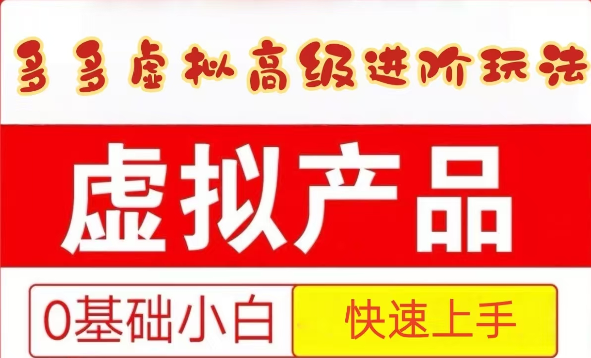 25拼多多虚拟资料高级进阶玩法，小白也能快速上手，保姆级教程-冒泡网