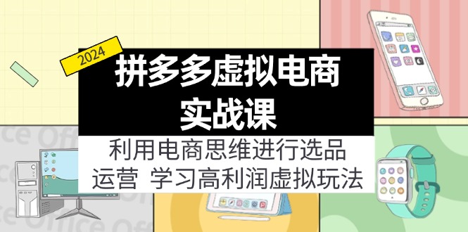 拼多多虚拟电商实战课：虚拟资源选品+运营，高利润虚拟玩法(更新14节-冒泡网