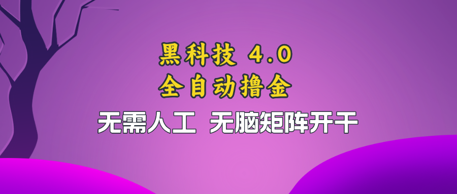 黑科技全自动撸金,无需人工,无脑矩阵开干-冒泡网