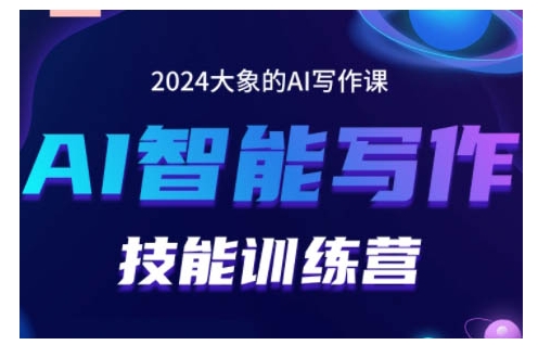 2024AI智能写作技能训练营,教你打造赚钱账号,投喂技巧,组合文章技巧,掌握流量密码-冒泡网