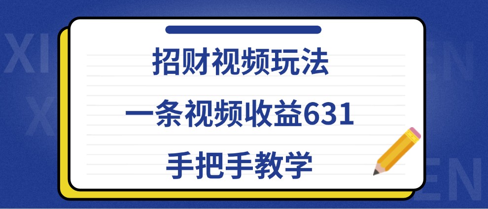 招财视频玩法,一条视频收益631,手把手教学-冒泡网