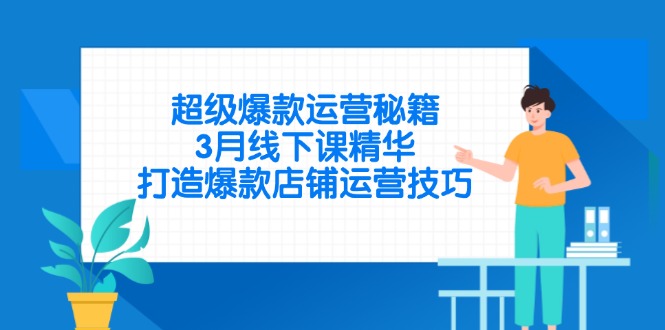 超级爆款运营秘籍，3月线下课精华，打造爆款店铺运营技巧-冒泡网