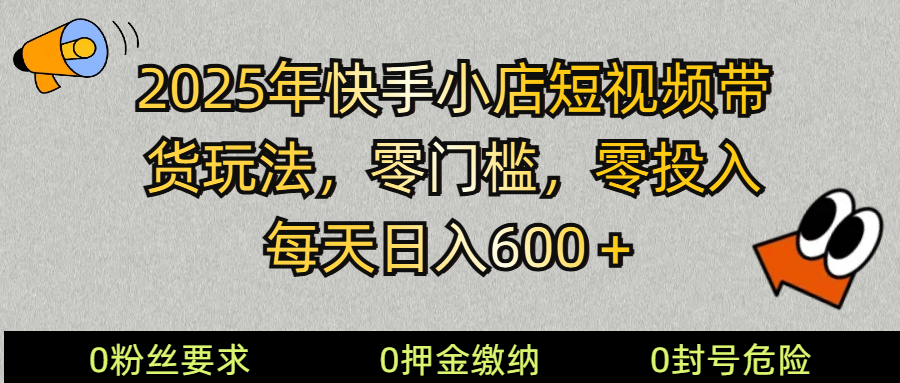 2025快手小店短视频带货模式,零投入,零门槛,每天日入600+-冒泡网