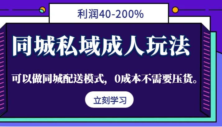同城私域成人玩法,利润40-200%,可以做同城配送模式,0成本不需要压货。-冒泡网
