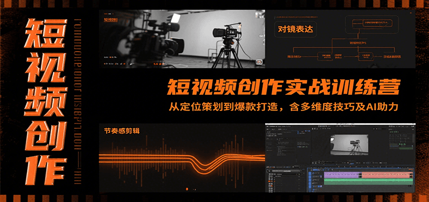 短视频创作实战训练营:从定位策划到爆款打造,含多维度技巧及AI助力-冒泡网