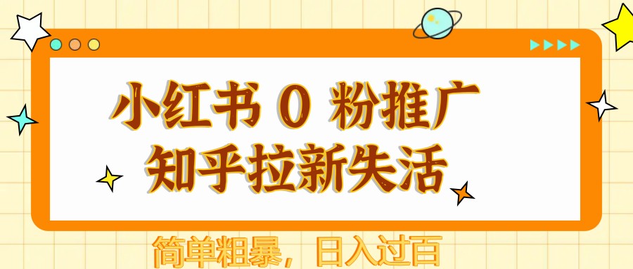小红书 0 粉推广知乎拉新失活，简单粗暴，日入过百-冒泡网
