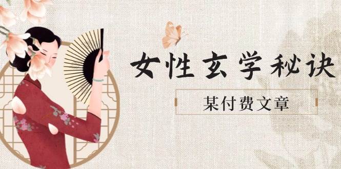 某付费文章《女性玄学秘诀,身材肤质穿衣调整,迎接财富贵人好姻缘》-冒泡网
