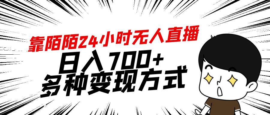 靠陌陌24小时无人直播,日入700+,多种变现方式-冒泡网
