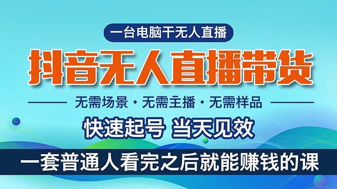 抖音无人直播带货,小白就可以轻松上手,真正实现月入过万的项目-冒泡网