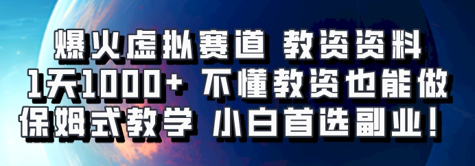 爆火虚拟赛道 教资资料,1天1000+,不懂教资也能做,保姆式教学小白首选副业!-冒泡网