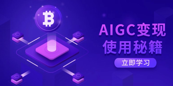 AIGC变现使用秘籍:从了解ChatGPT底层逻辑开始,开启高效智能之旅-冒泡网