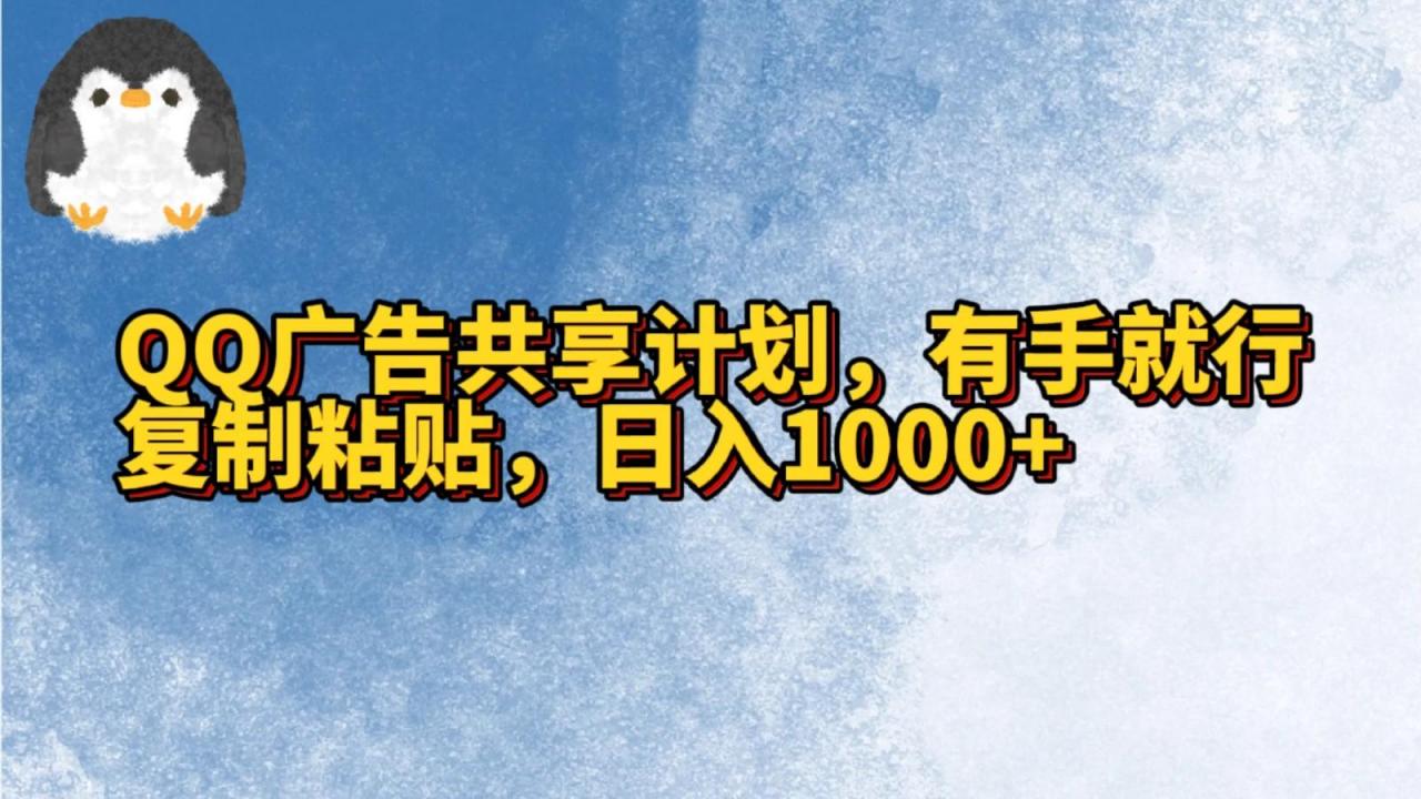 QQ广告共享计划,右手就行,复制粘贴,日入1000+-冒泡网