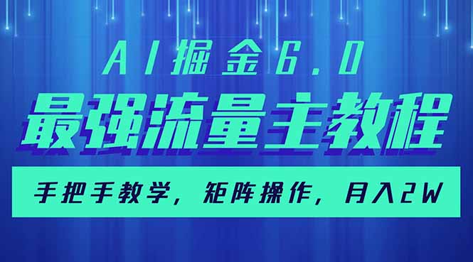 AI掘金6.0，最强流量主教程，手把手教学，矩阵操作，月入2w+-冒泡网