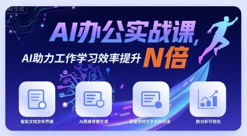AI办公实战课,AI助力工作学习效率提升N倍-冒泡网