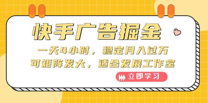 快手广告掘金:一天4小时,稳定月入过万,可矩阵发大,适合发展工作室-冒泡网