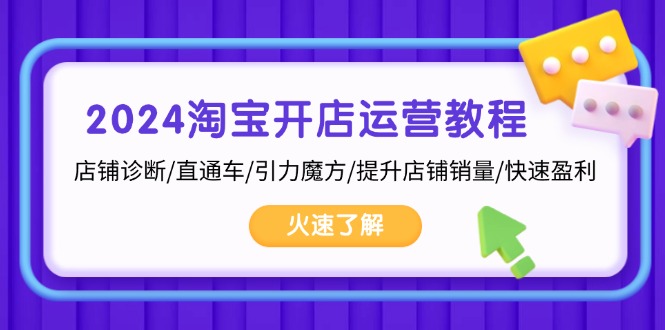 淘宝开店运营教程:店铺诊断/直通车/引力魔方/提升店铺销量/快速盈利-冒泡网