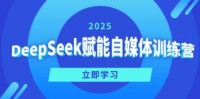 DeepSeek赋能自媒体训练营,定位、变现、爆文全攻略!-冒泡网