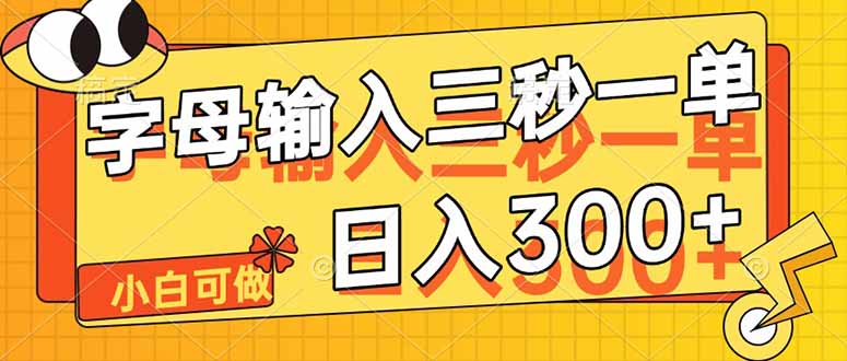 字母输入,5秒一单,单日收益轻松300+-冒泡网