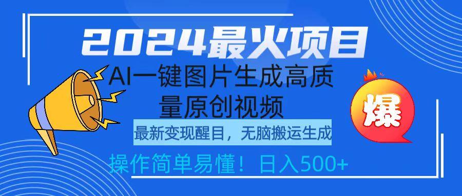 (9570期)2024最火项目，AI一键图片生成高质量原创视频，无脑搬运，简单操作日入500+-冒泡网