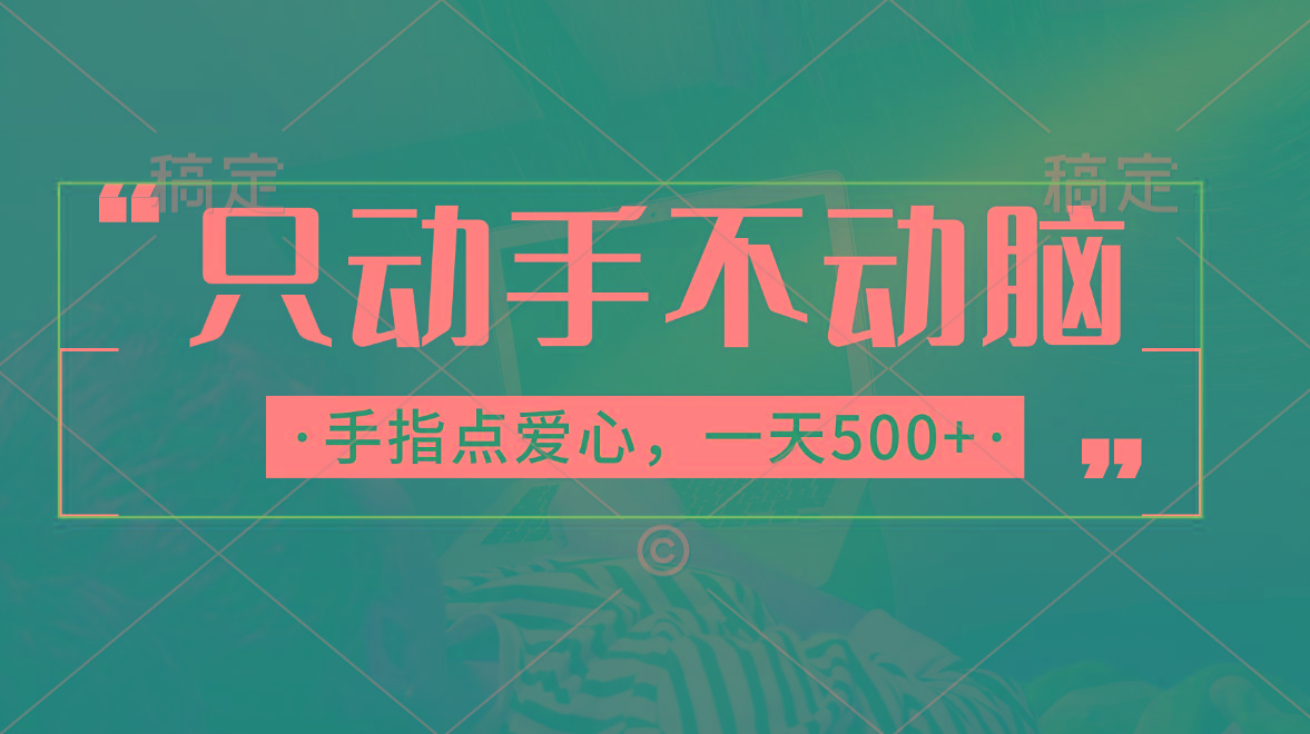 只动手不动脑,手指点爱心,每天500+-冒泡网