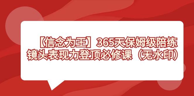 【信念 为王】365天-保姆级陪练,镜头表现力登顶必修课(无水印)-冒泡网
