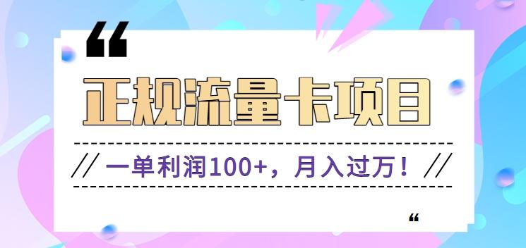 正规手机流量卡项目,一单利润100+,月入过万!人人可做(推广技术+正规渠道)-冒泡网